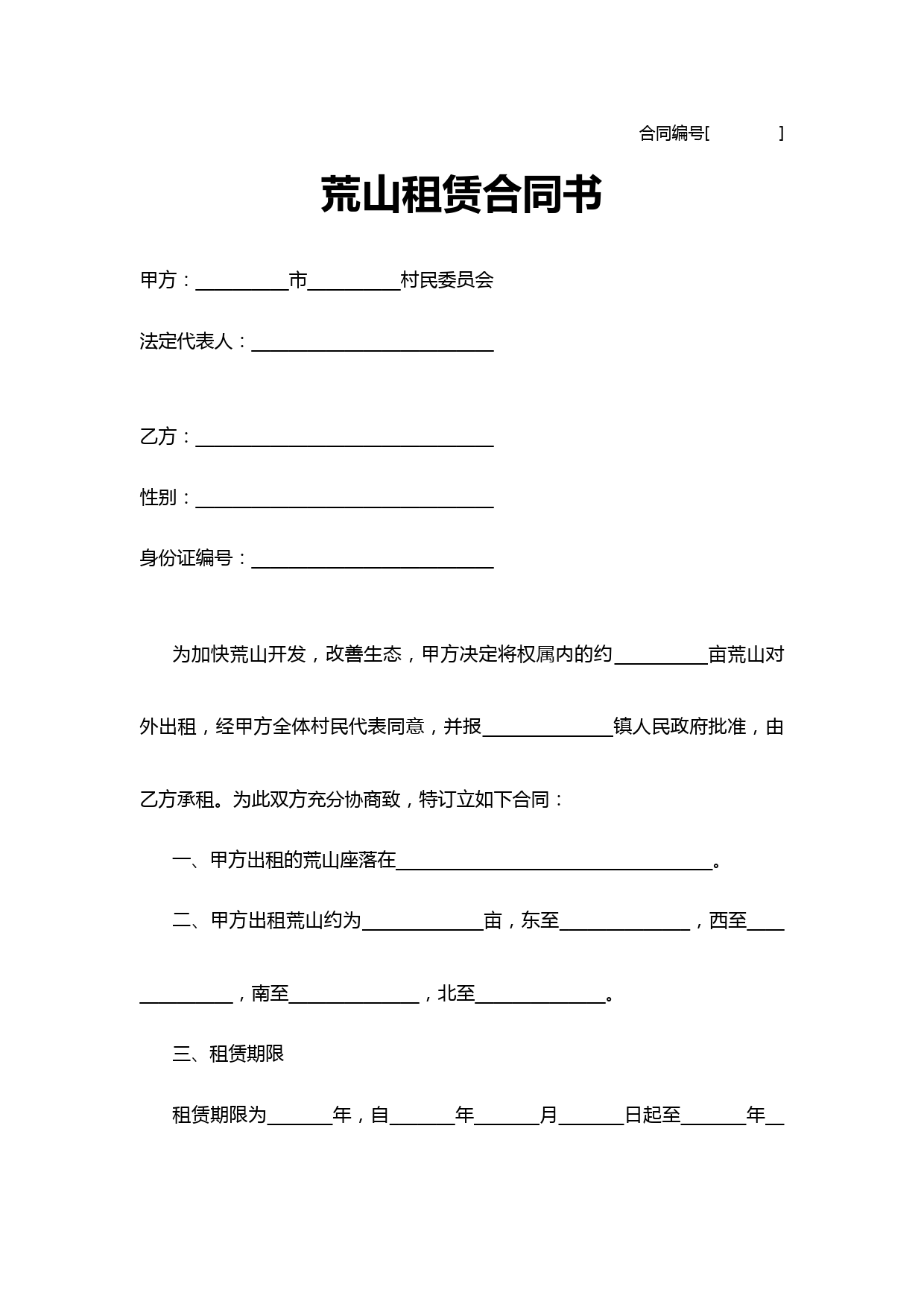 荒山租赁合同书范本及注意事项