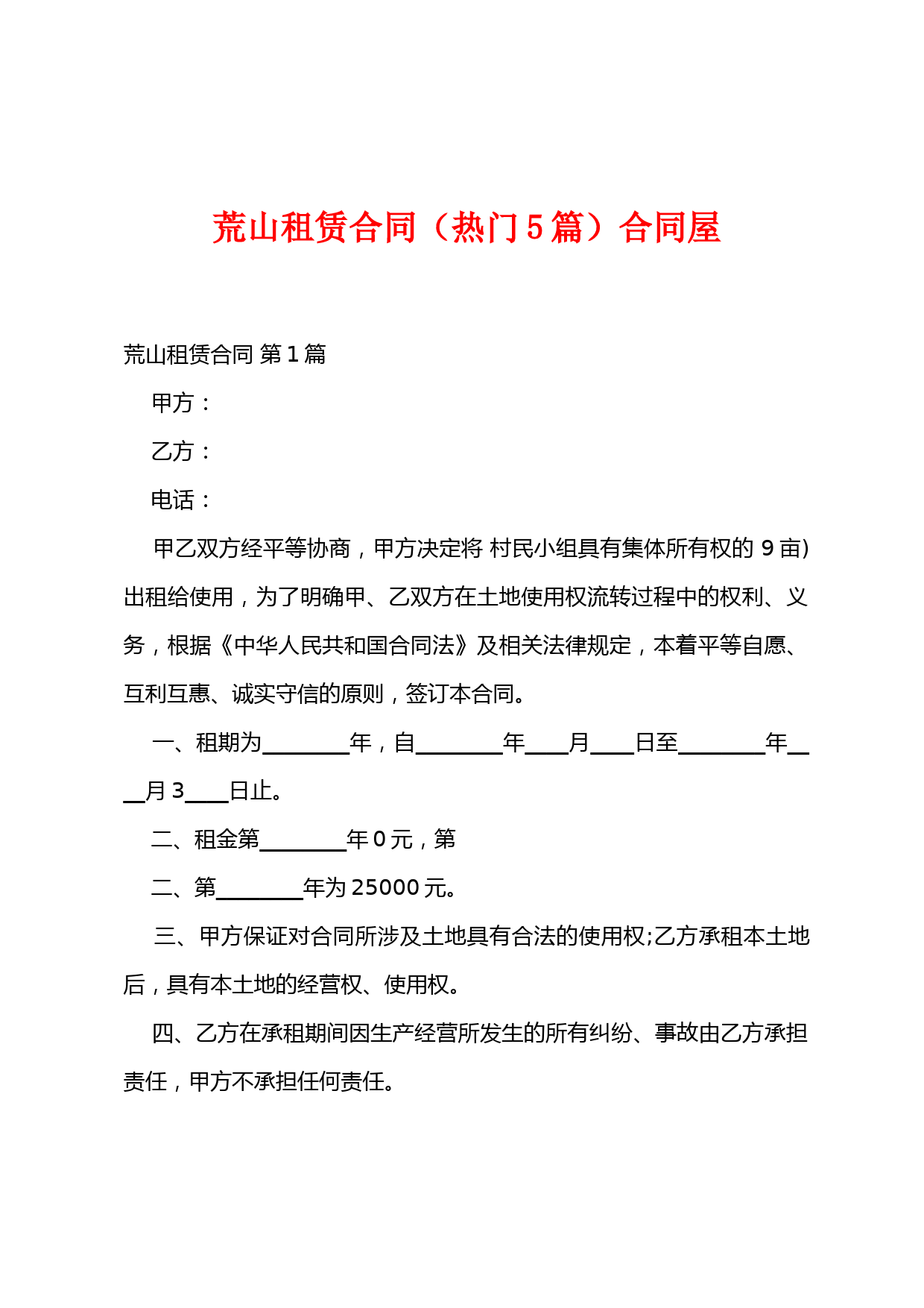 荒山租赁合同(热门5篇)合同屋