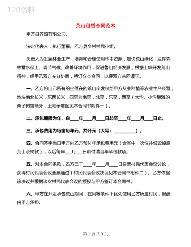 荒山租赁合同范本(4篇)