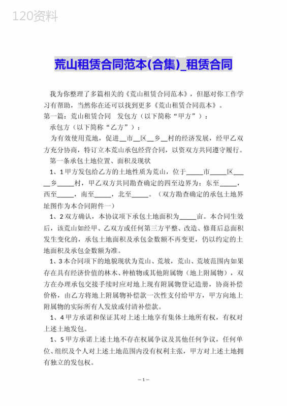 荒山租赁合同范本(合集)-租赁合同-