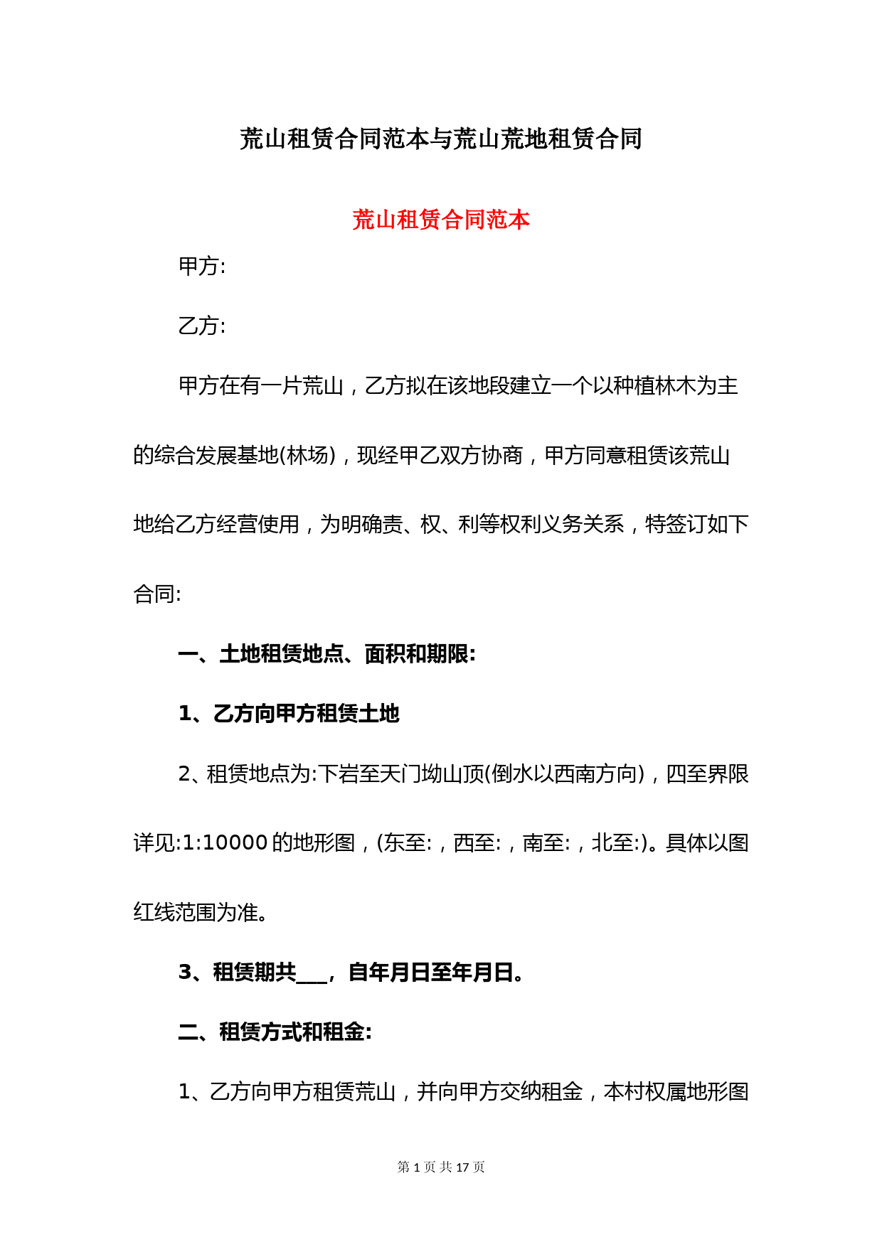 荒山租赁合同范本与荒山荒地租赁合同