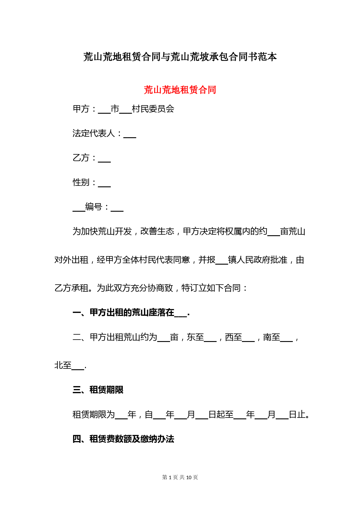 荒山荒地租赁合同与荒山荒坡承包合同书范本