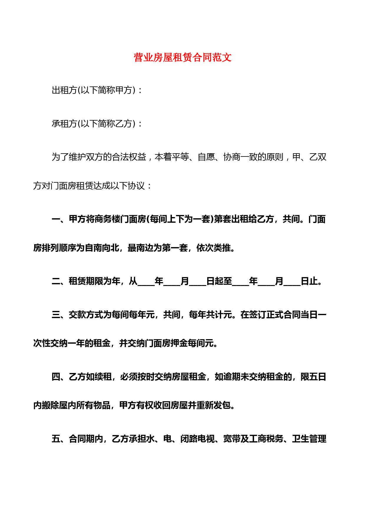 营业房屋租赁合同范文(3篇)