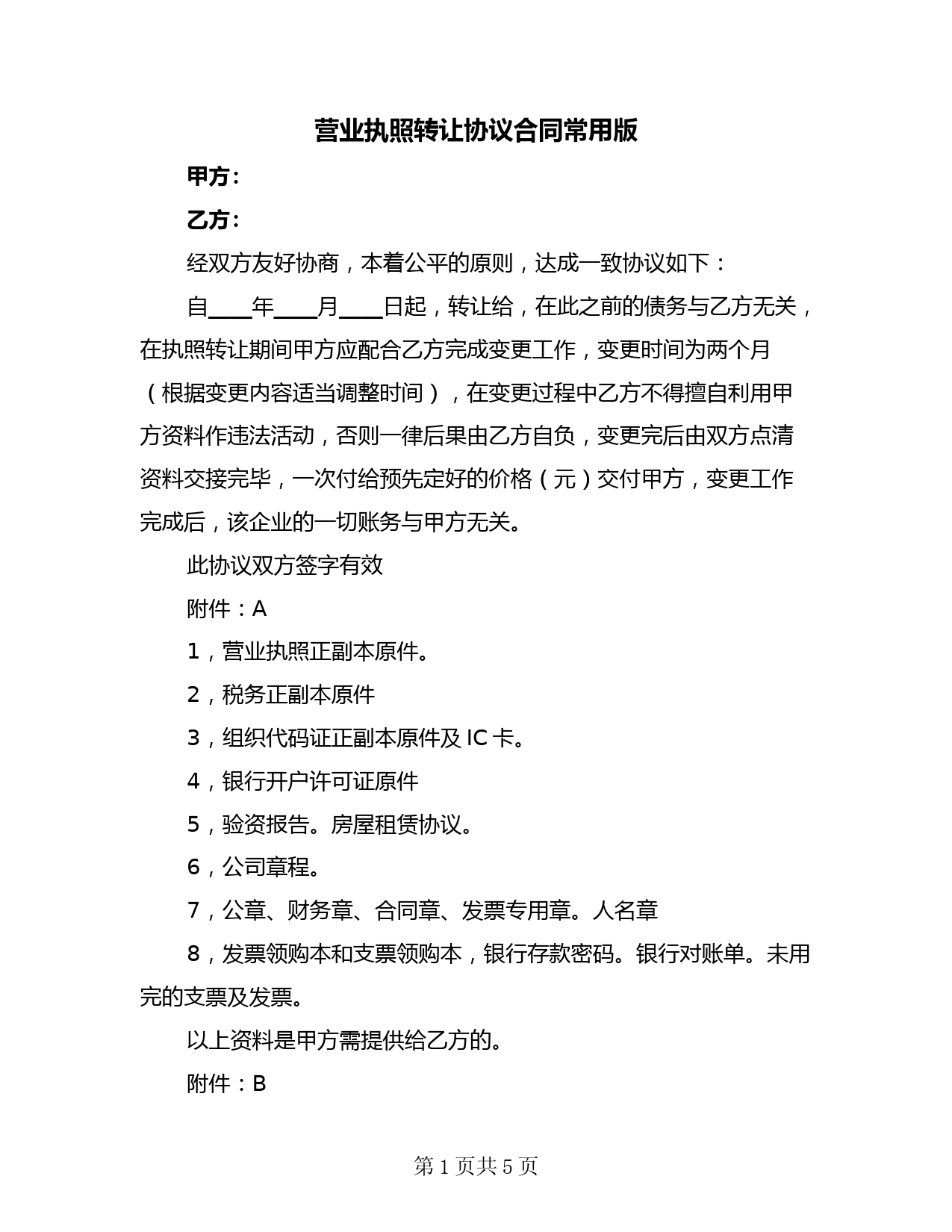 营业执照转让协议合同常用版(二篇)