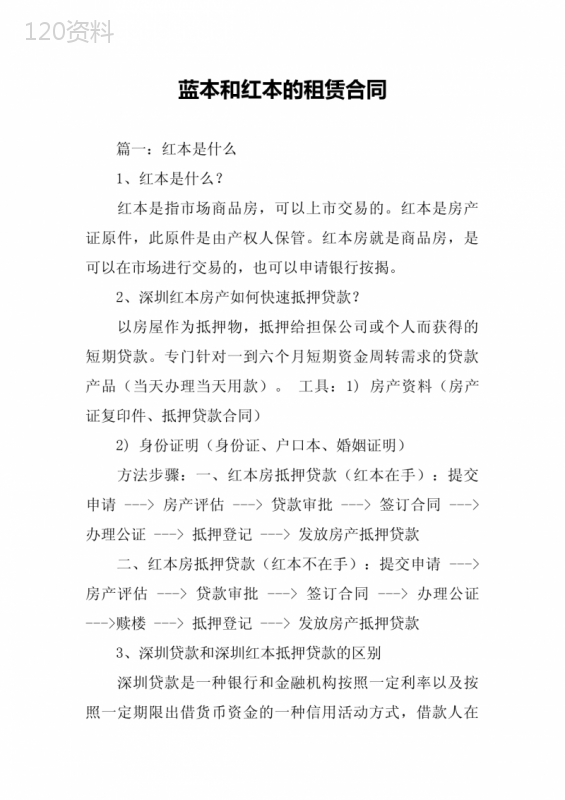 蓝本和红本的租赁合同