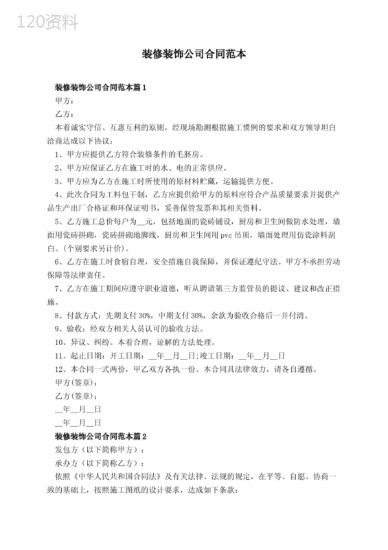 装修装饰公司合同范本