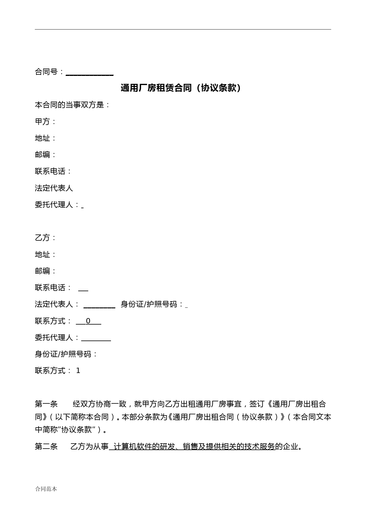 虚拟注册租赁合同