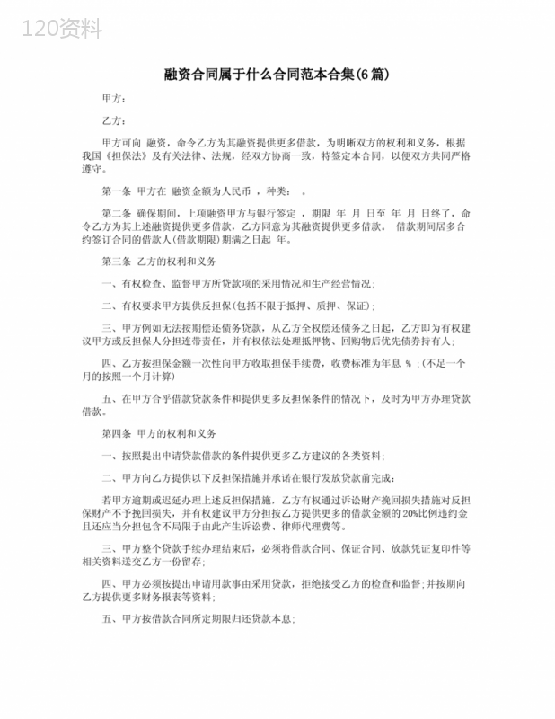 融资合同属于什么合同范本合集(6篇)