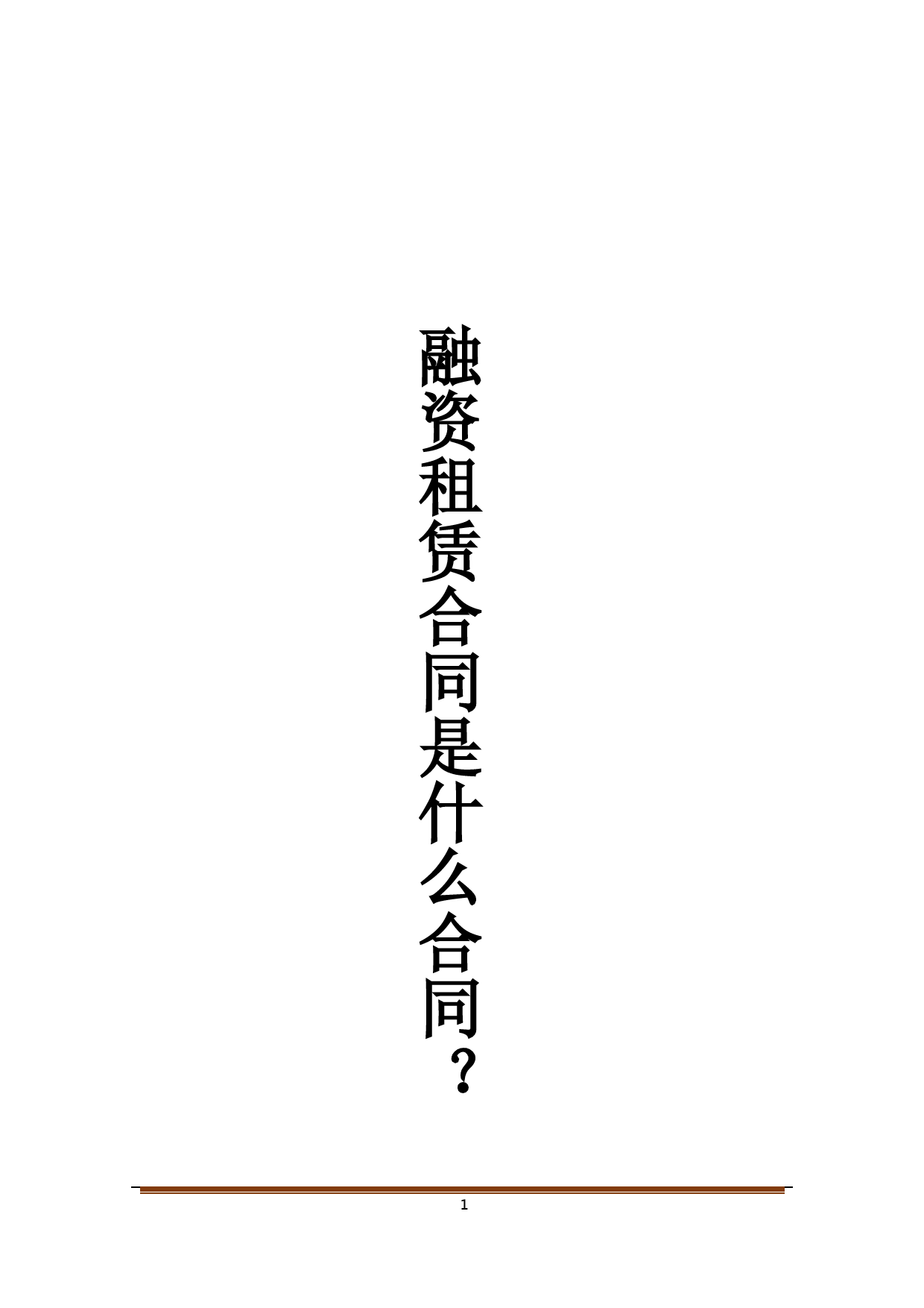 融资租赁合同是什么合同？