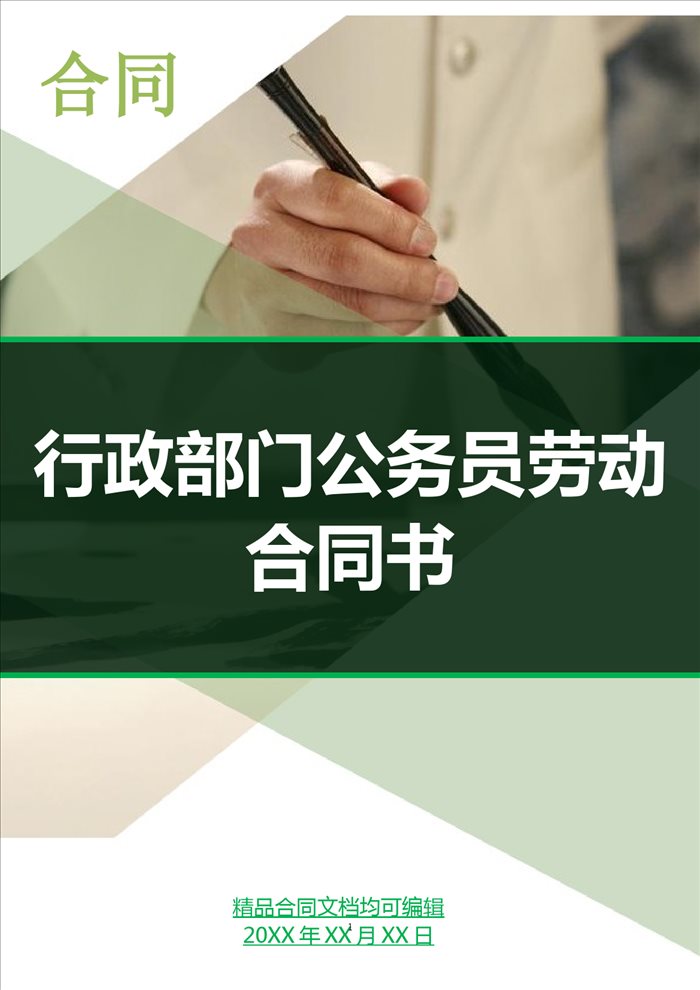 行政部门公务员劳动合同书