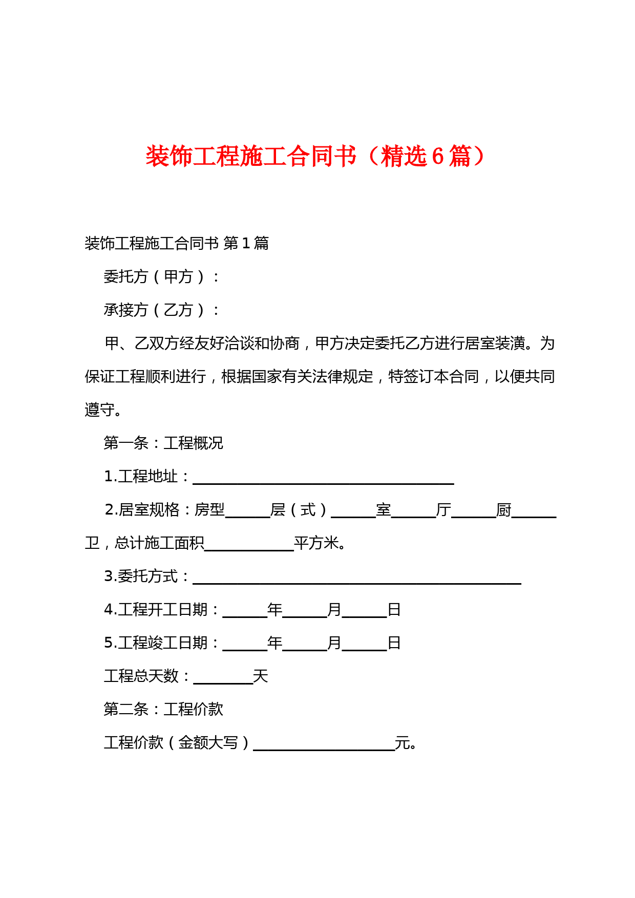 装饰工程施工合同书(精选6篇)