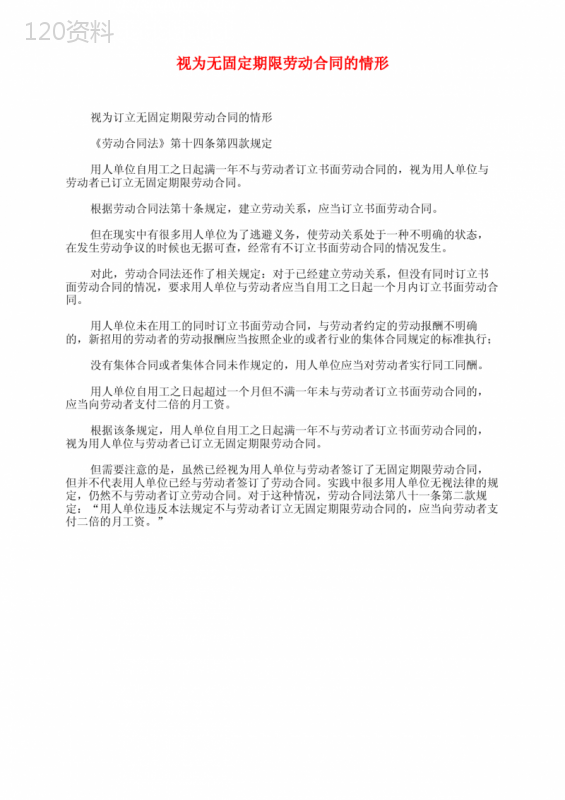 视为无固定期限劳动合同的情形