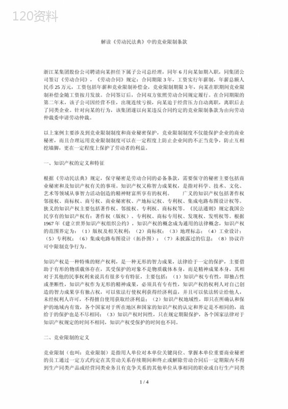 解读劳动合同法中的竞业限制条款