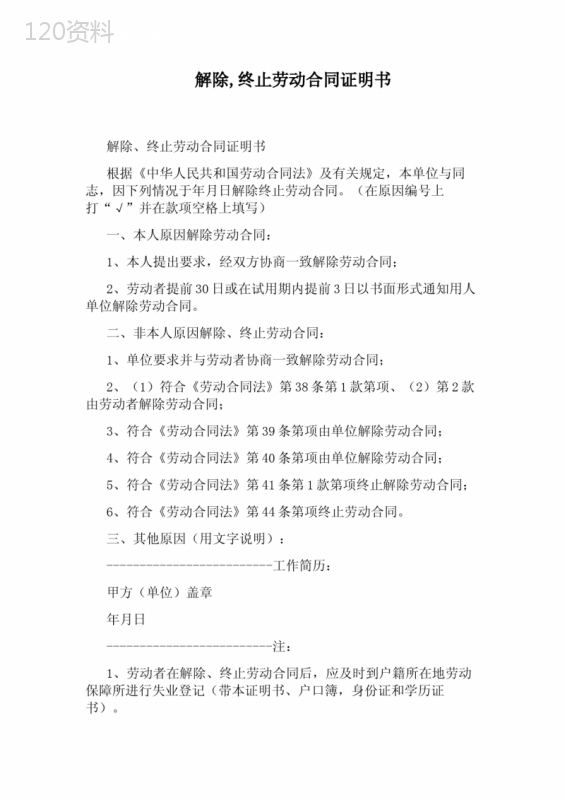 解除-终止劳动合同证明书(完整版)