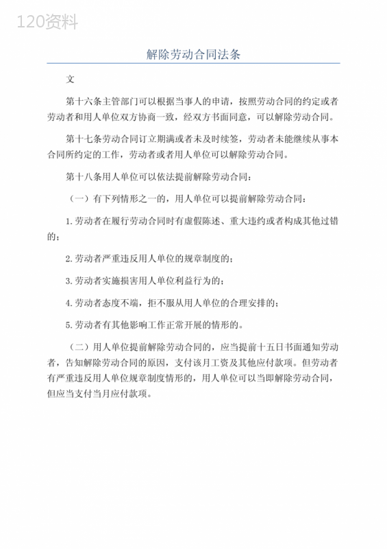 解除劳动合同法条