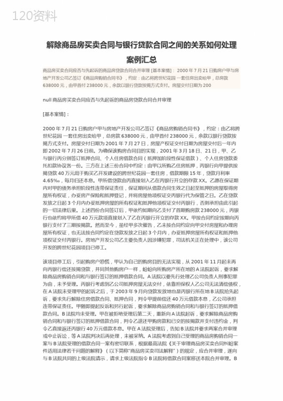 解除商品房买卖合同与银行贷款合同之间的关系如何处理案例汇总