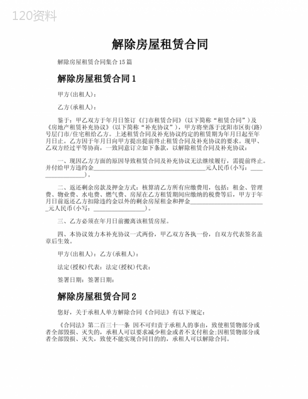解除房屋租赁合同