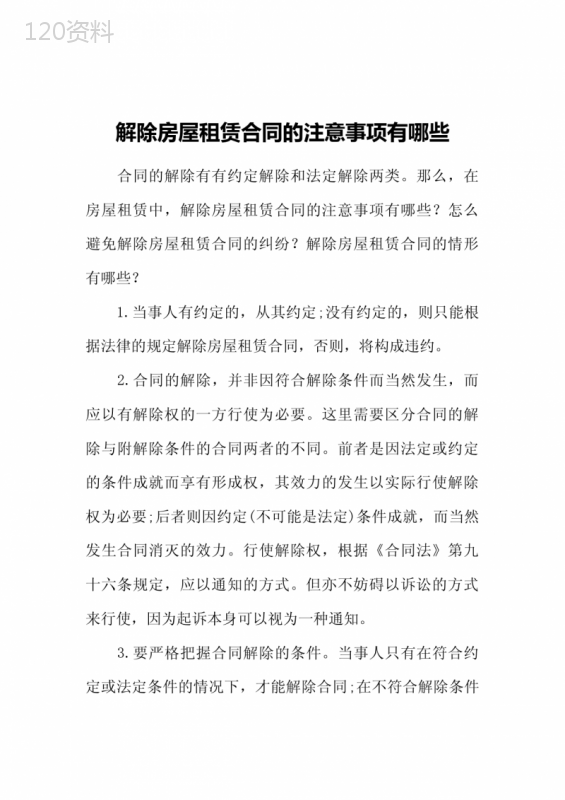 解除房屋租赁合同的注意事项有哪些