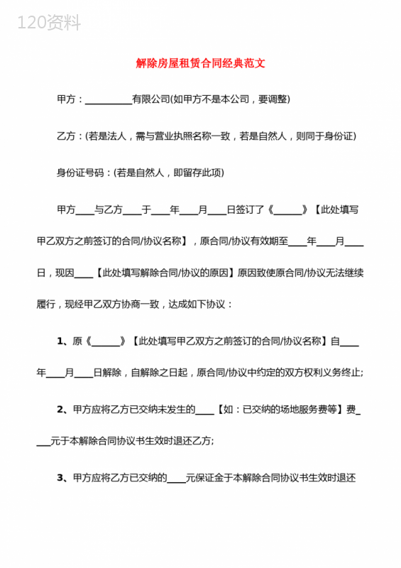 解除房屋租赁合同经典范文(9篇)