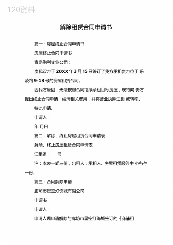 解除租赁合同申请书