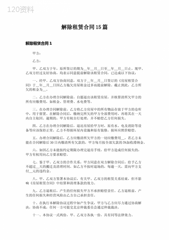 解除租赁合同15篇