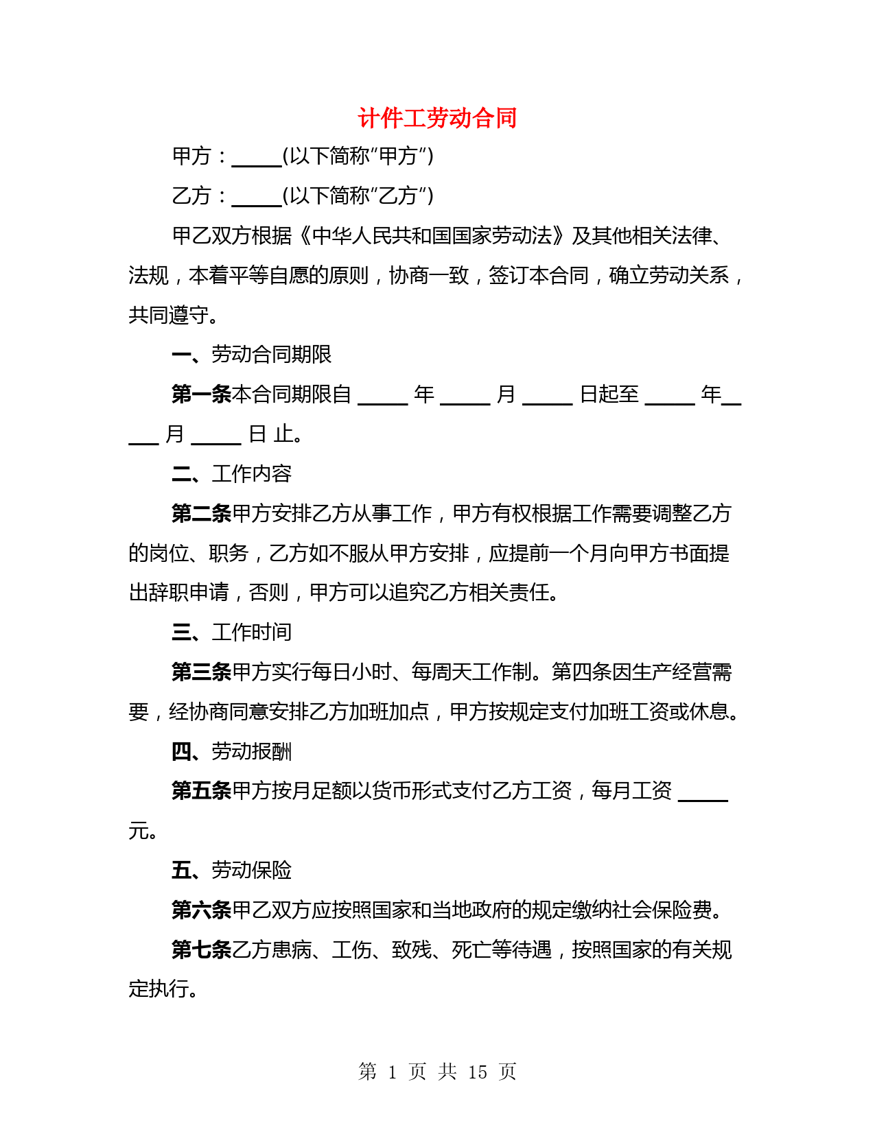 计件工劳动合同(4篇)