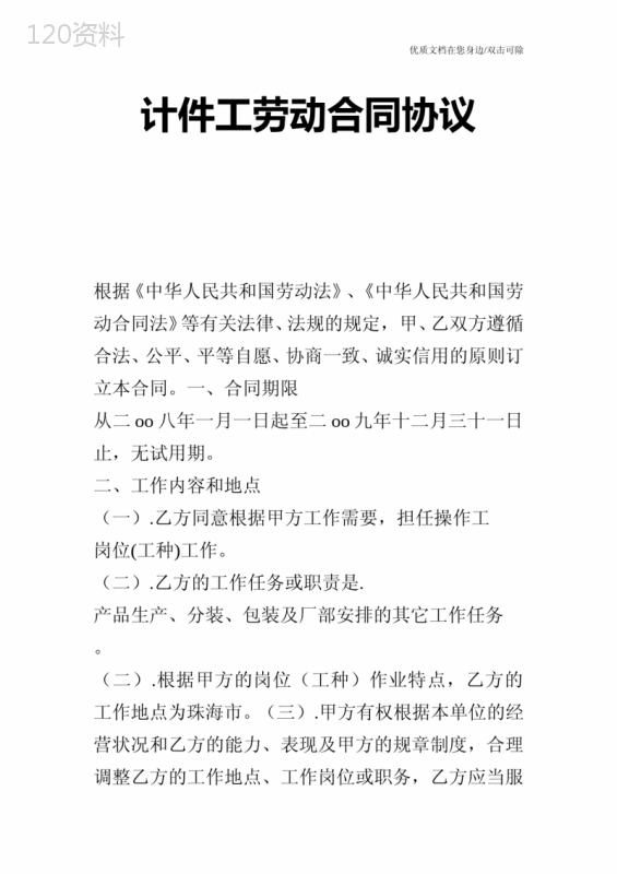 计件工劳动合同协议