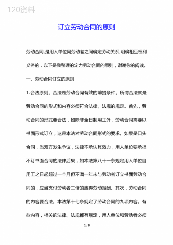 订立劳动合同的原则-