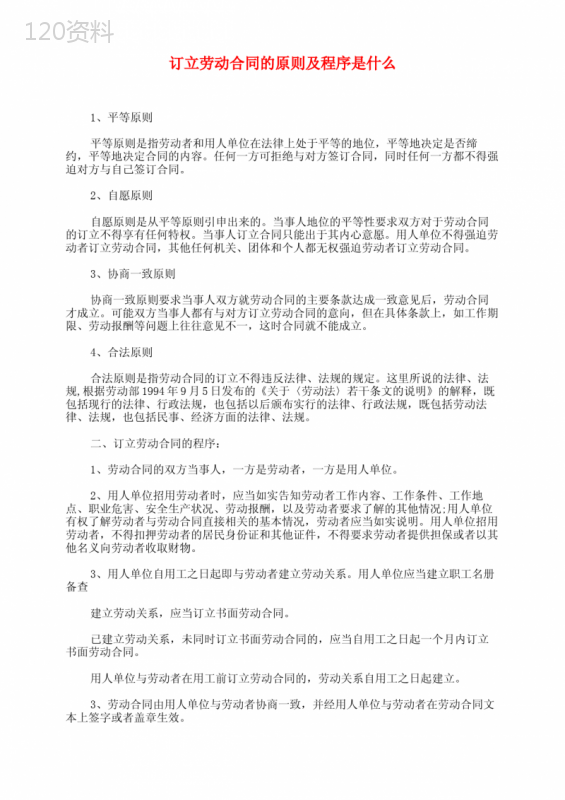 订立劳动合同的原则及程序是什么