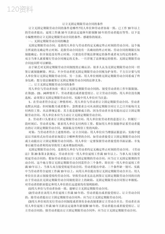 订立无固定期限劳动合同的条件