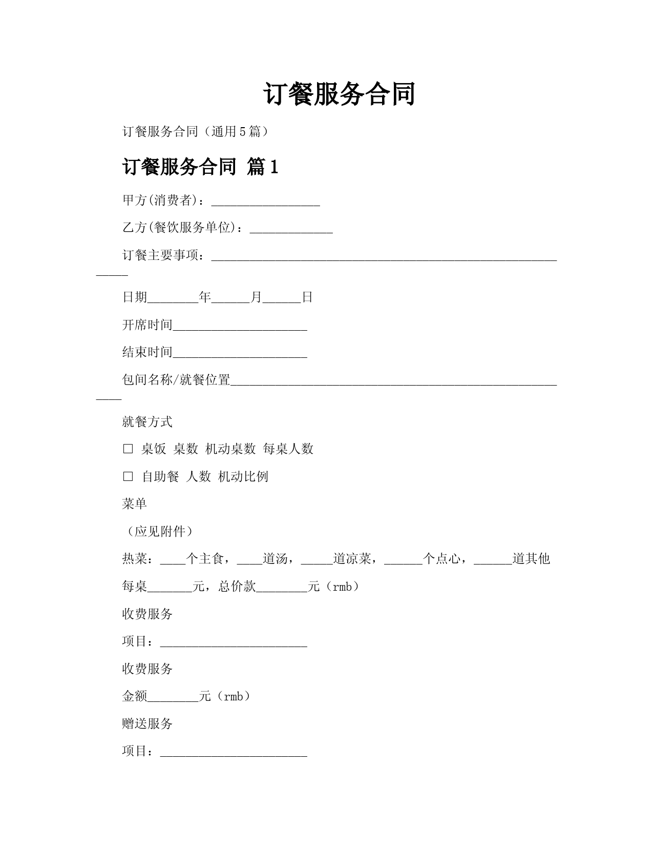 订餐服务合同