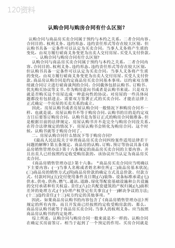 认购合同与购房合同有什么区别？.doc