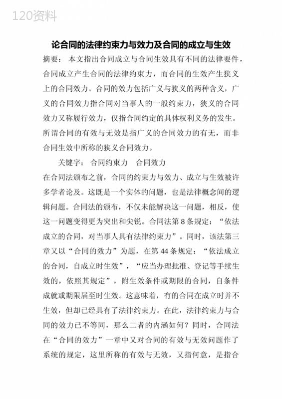 论合同的法律约束力与效力及合同的成立与生效