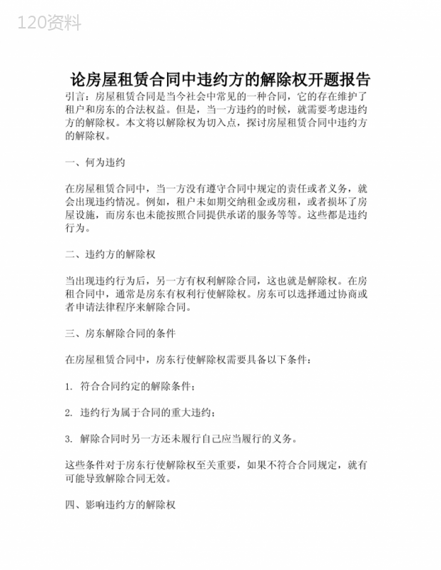 论房屋租赁合同中违约方的解除权开题报告