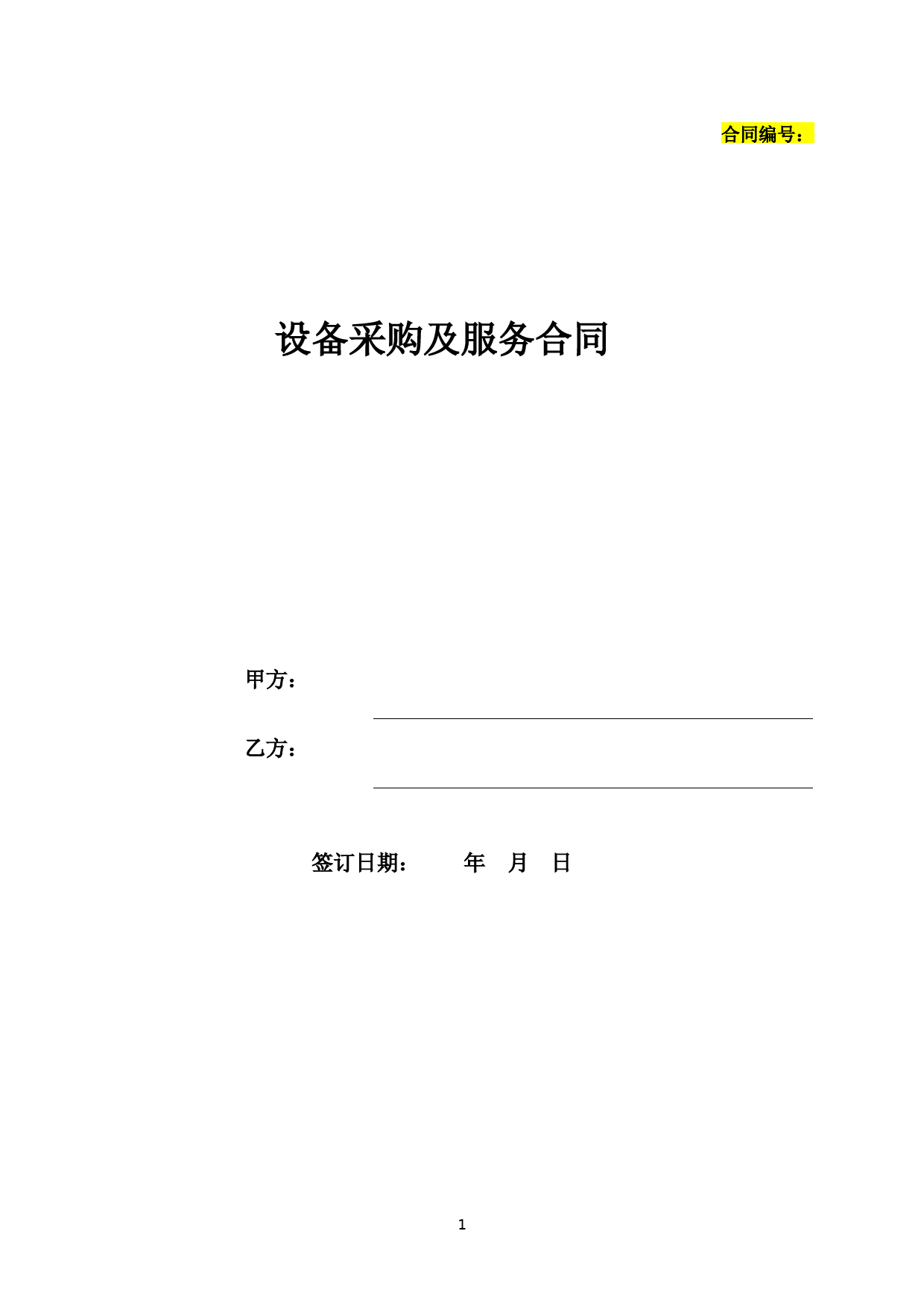 设备采购及服务合同(交钥匙工程)
