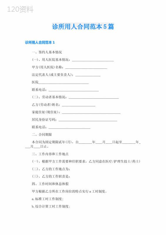 诊所用人合同范本5篇