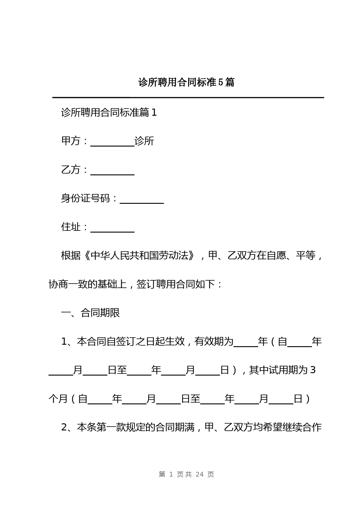 诊所聘用合同标准5篇