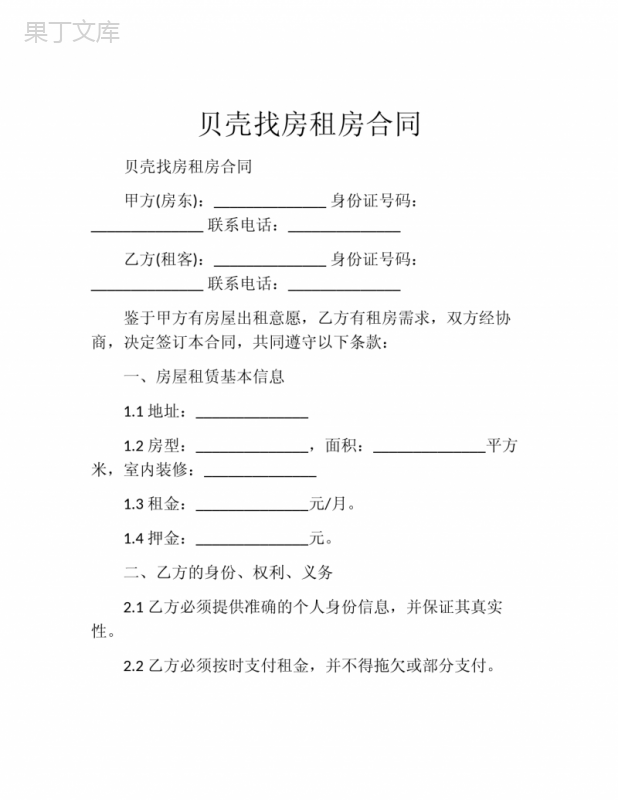 贝壳找房租房合同