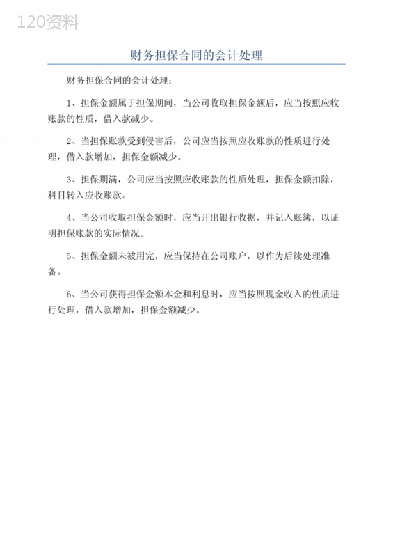 财务担保合同的会计处理