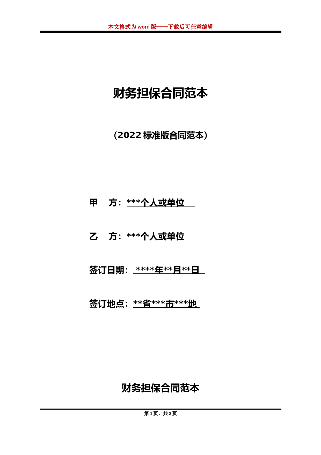 财务担保合同范本（标准版）