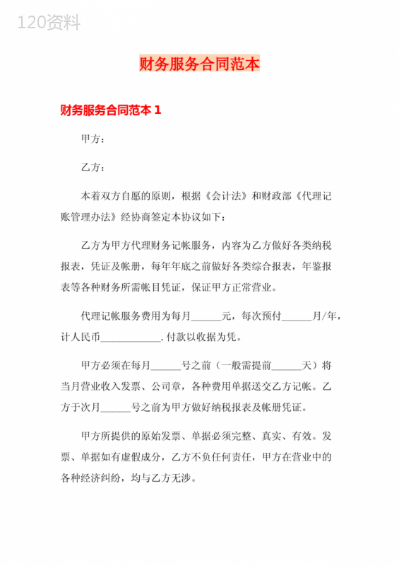 财务服务合同范本