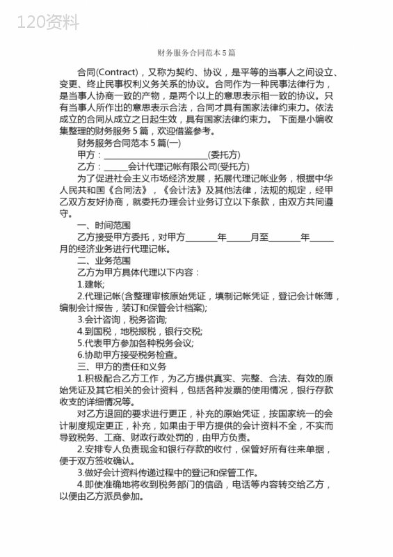 财务服务合同范本5篇-合同范本