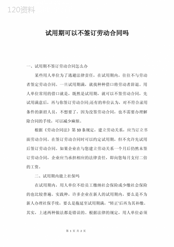 试用期可以不签订劳动合同吗
