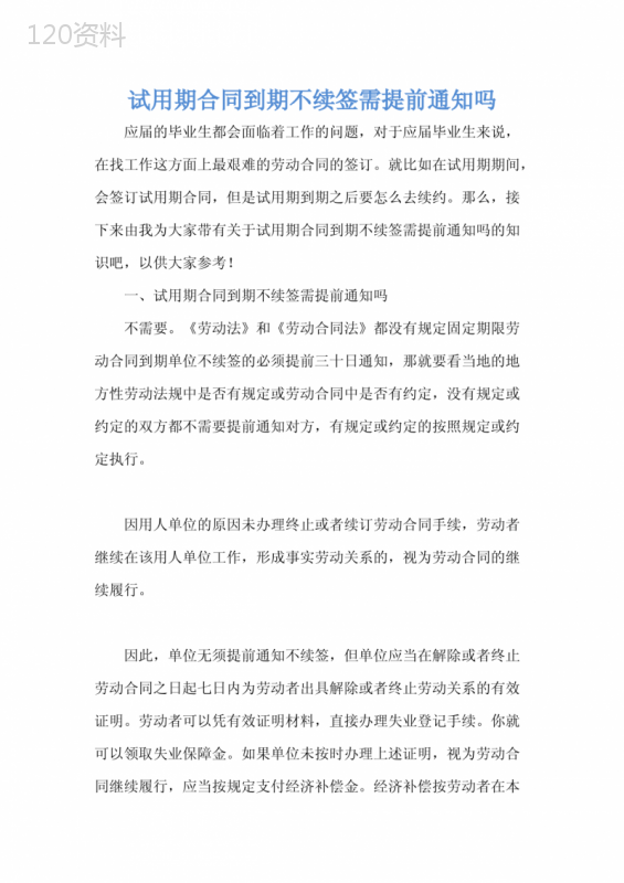 试用期合同到期不续签需提前通知吗