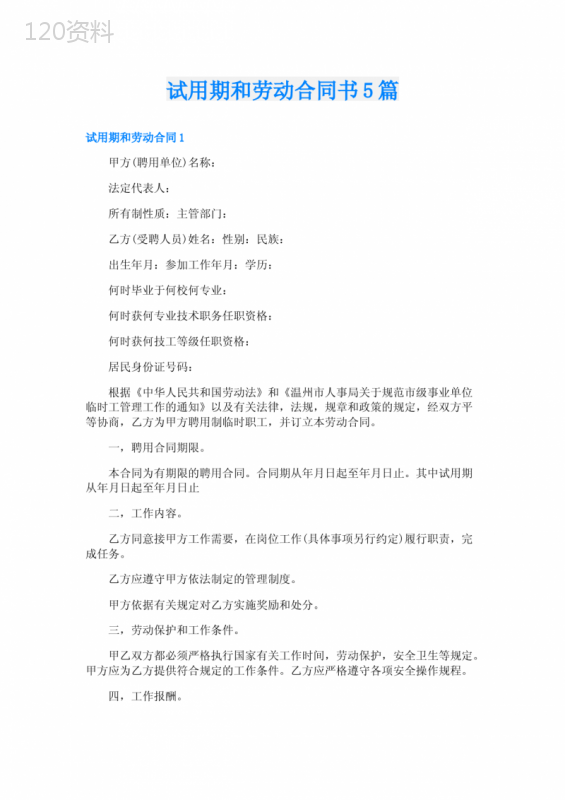 试用期和劳动合同书5篇