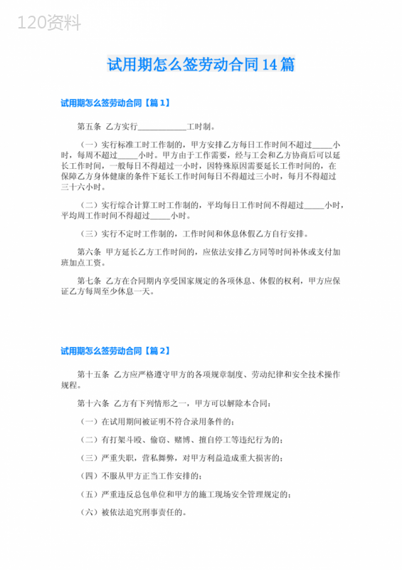 试用期怎么签劳动合同14篇