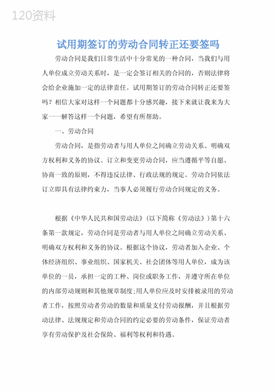 试用期签订的劳动合同转正还要签吗