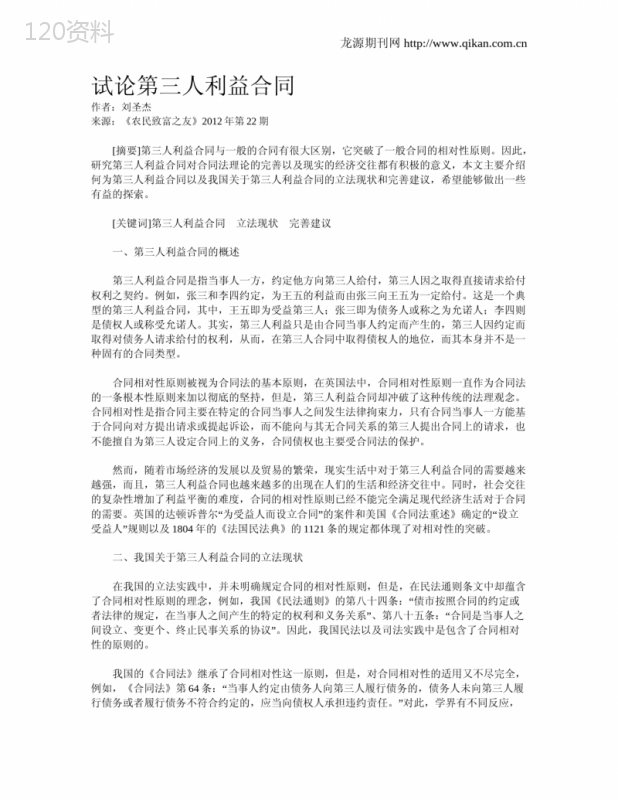 试论第三人利益合同