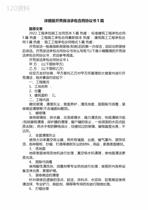 详细版开荒保洁承包合同协议书5篇