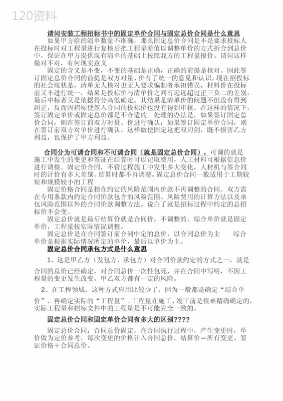 请问安装工程招标书中的固定单价合同与固定总价合同是什么意思